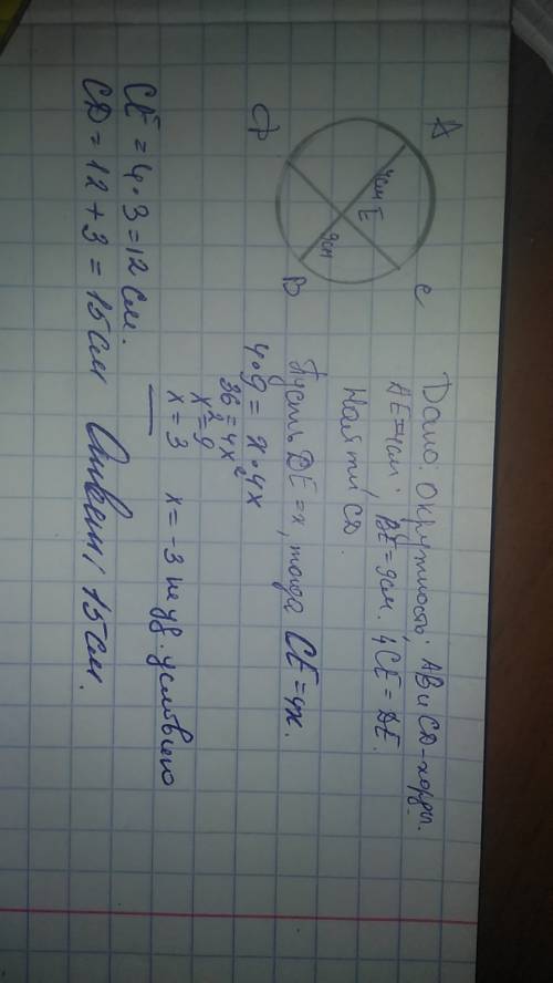 Хо хорды ab и cd пересекаются в точке e найдите cd если a eравно 4 сантиметров beравна 9 см а длинаc