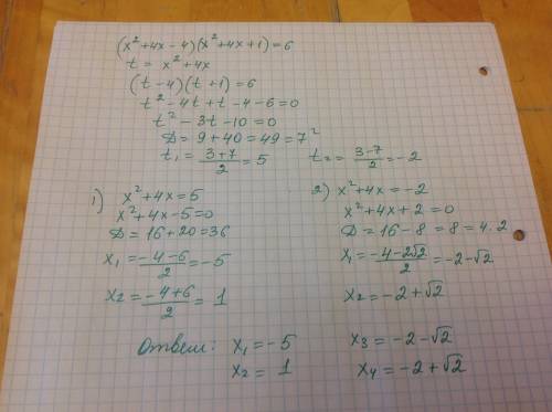(x^2+4x-4)*(x^2+4x+1)=6 решить уравснение методом введения новой