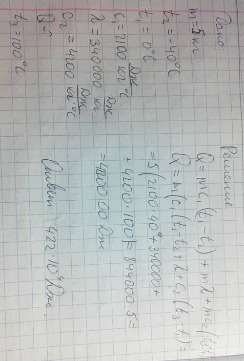 Какое количество теплоты пошло на приготовление в полярных условиях чая изо льда массой 5 кг, взятог
