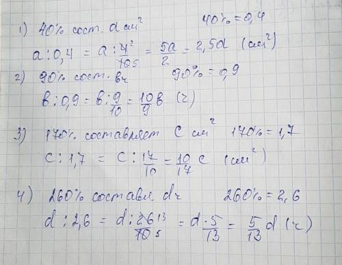 1)40% составляет a см квадратных ; 2)90% составляет b ч ; 3) 170% составляет c см квадратных ; 4) 26