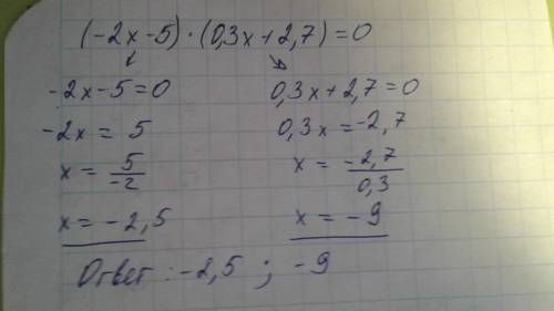Решите уравнение (-2х-5)*(0.3х+2.7)=0 решете полностью