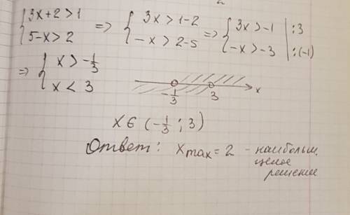 Найти наибольшее целое решение системы неравенств 3х+2> 1 5-х> 2