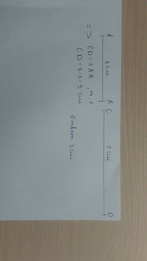 Отрезок ab=3 см начертить отрезокcd который в 3 раза длиннее отрезкаab.
