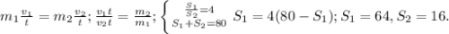 m_{1} \frac{ v_{1} }{t} = m_{2} \frac{ v_{2} }{t}; \frac{ v_{1} t}{ v_{2} t}= \frac{ m_{2} }{ m_{1} }; 
 \left \{ {{ \frac{ S_{1} }{ S_{2} } =4} \atop { S_{1} + S_{2} =80}} \right.
 S_{1}=4(80- S_{1} ); S_{1}=64 , S_{2}=16. 
