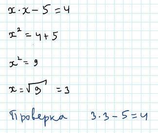 Подберите корень уравнения и сделайте проверку x*x-5=4