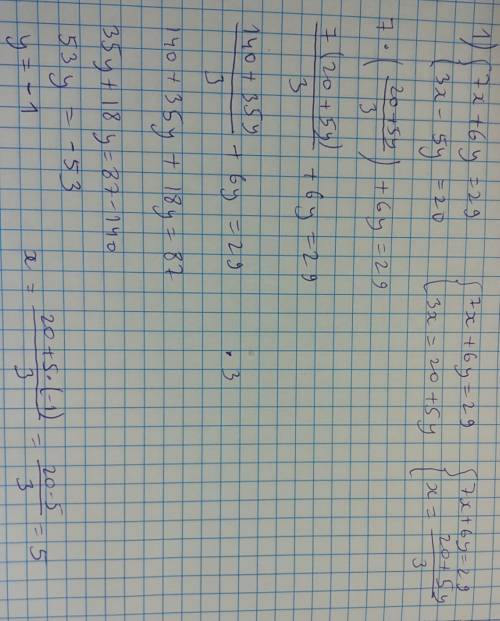 Решите систему уравнений : 1)7х+6у=29 и 3х-5у=20. 2)4х+5у=12 и 8х+10у=22.