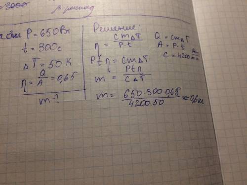 Вэлектрическом чайнике мощностью 0,65 квт вода массой * за время 5 минут нагревается на 50 градусов.