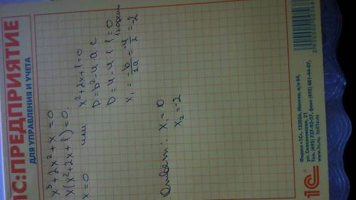 Решите уравнение x в кубе+ 2x в квадрате+ x=0