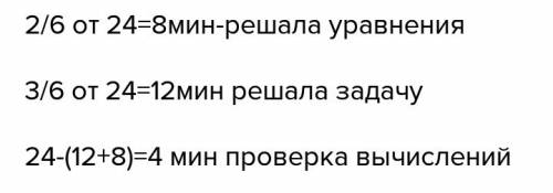 Самостоятельная работа на уроке заняла 24 минуты . две шестых этого времени аня решила уравнения, тр