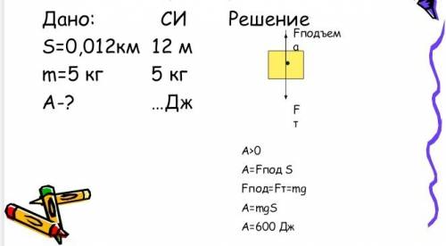Вася поднял ведро из колодца с глубины 0,012км. какую работу он совершил, если масса ведра 5 кг.