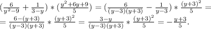 (\frac{6}{y^2-9}+ \frac{1}{3-y})*( \frac{y^2+6y+9}{5})= (\frac{6}{(y-3)(y+3)}- \frac{1}{y-3})* \frac{(y+3)^2}{5}= \\ 
= \frac{6-(y+3)}{(y-3)(y+3)}* \frac{(y+3)^2}{5}= \frac{3-y}{(y-3)(y+3)}* \frac{(y+3)^2}{5}= -\frac{y+3}{5}.
