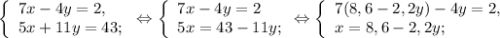 \left \{ \begin{array}{lcl} {{7x-4y=2,} \\ {5x+11y=43;}} \end{array} \right.\Leftrightarrow\left \{ \begin{array}{lcl} {{7x-4y=2} \\ {5x=43-11y;}} \end{array} \Leftrightarrow\right.\left \{ \begin{array}{lcl} {{7( 8,6-2,2y)-4y=2,} \\ {x=8,6-2,2y;}} \end{array} \right.