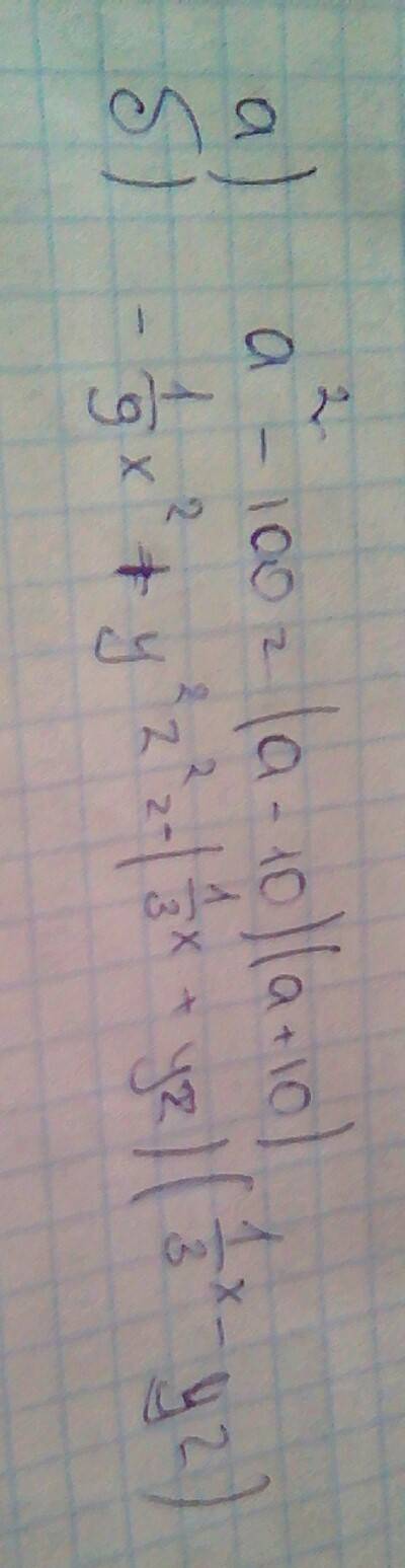 Разложите на множители многочлены : а) а2-100 б)-1/9x2+y2z2 2- это вторая степень