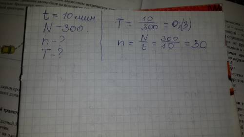За 10 минут тело совершает 300 колебаний. найдите период и частоту