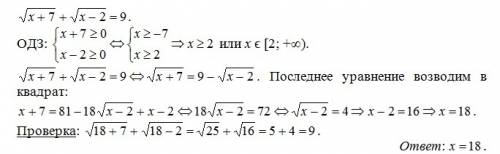 Решить уравнение корень из x+7 + корень из x-2=9