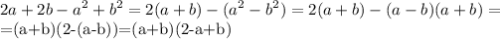 \displaystyle 2a+2b-a^2+b^2=2(a+b)-(a^2-b^2)=2(a+b)-(a-b)(a+b)=

=(a+b)(2-(a-b))=(a+b)(2-a+b)