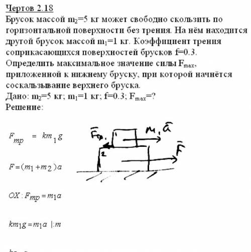 Брусок массой m2=5 кг может свободно скользить по горизонтальной поверхности без трения. на нем нахо