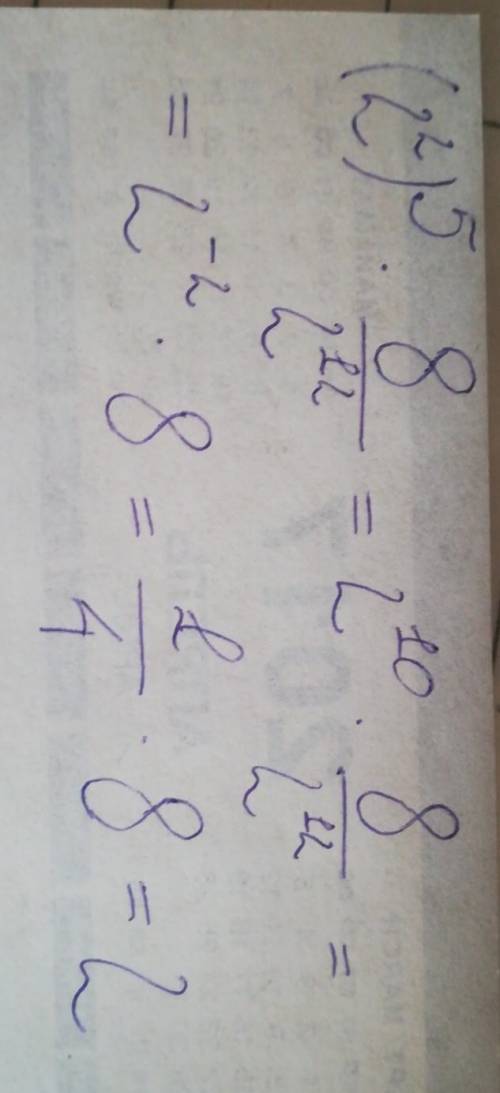 Выражение (2 в квадрате ) в 5 степени * 8 дробь 2 в 12 степени