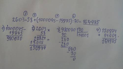 2603*58+(1000045-19975): 70столбиком