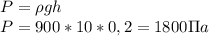 P=\rho gh\\
P=900*10*0,2=1800\Pi a