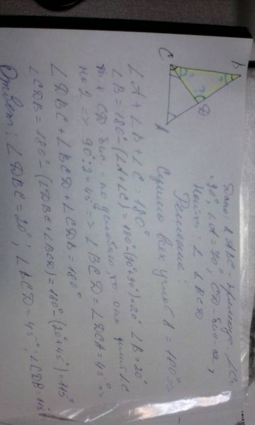 Имеем треугольник abc , угол c = 90 градусов, а угол a = 70 градусов, cd биссектрисса. найдите углы
