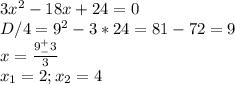 
3x^2-18x+24=0 \\ D/4=9^2-3*24=81-72=9 \\ x= \frac{9^+_-3}{3} \\ x_1=2;x_2=4
