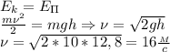 E_k=E_\Pi\\
 \frac{m\nu^2}{2}=mgh\Rightarrow \nu= \sqrt{2gh} \\
\nu= \sqrt{2*10*12,8}=16 \frac{_M}{c}
