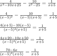\frac{4}{x^2-10x +25} - \frac{10}{x^2 -25 } = \frac{1}{x+5} \\ \\ 
 \frac{4}{(x-5)^2} - \frac{10}{(x-5)(x+5)} = \frac{1}{x+5} \\ \\ 
 \frac{4(x+5) -10(x-5)}{(x-5)^2(x+5)} = \frac{1}{x+5} \\ \\ 
 \frac{4x+20 - 10x+50}{(x-5)^2(x+5)} = \frac{1}{x+5} \\ \\ 
 \frac{70 - 6x}{(x-5)^2(x+5)} = \frac{1}{x+5}