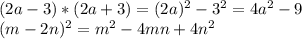 (2a-3)*(2a +3) = (2a)^2 - 3^2 = 4a^2 - 9\\
(m-2n)^2 = m^2 -4mn+4n^2
