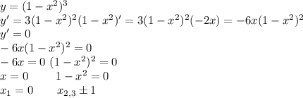 y=(1-x^2)^3 \\
y'=3(1-x^2)^2(1-x^2)'=3(1-x^2)^2(-2x)=-6x(1-x^2)^2 \\
y'=0 \\
-6x(1-x^2)^2=0 \\
-6x=0 \ (1-x^2)^2=0 \\
 x=0 \ \ \ \ \ \ \ 1-x^2=0 \\
x_1=0 \ \ \ \ \ \ x_{2,3}б1
