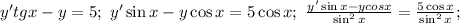 y'tg x-y=5;\ y'\sin x-y\cos x=5\cos x;\ \frac{y'\sin x-y cos x}{\sin^2 x}=
\frac{5\cos x}{\sin^2 x};