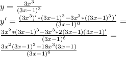 y= \frac{3x^3}{(3x-1)^3}\\
y'= \frac{(3x^3)'*(3x-1)^3-3x^3*((3x-1)^3)'}{(3x-1)^6} =\\
\frac{3x^2*(3x-1)^3-3x^3*2(3x-1)(3x-1)'}{(3x-1)^6} =\\
\frac{3x^2(3x-1)^3-18x^3(3x-1)}{(3x-1)^6}