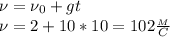 \nu=\nu_0+gt\\
\nu=2+10*10=102 \frac{_M}{C}