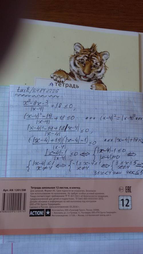 Решить неравенство x^2-8x-3/(|x-4|)+18=< (меньше равно)0