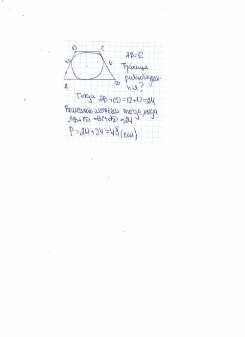 Дано авсд трапеция и окр, вписанная в трапецию. ав=12-боковая сторона. найти периметр трапеции