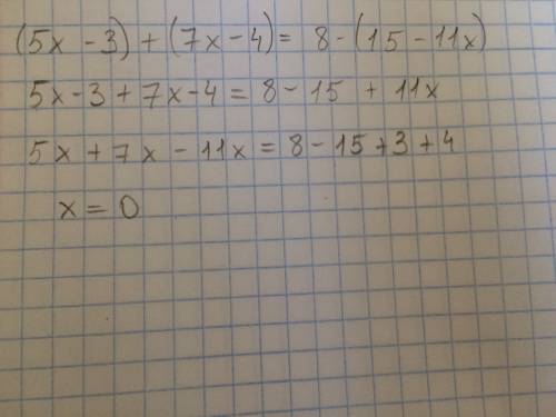Решить уравнение (5x-3)+(7х-4)=8-(15-11х)