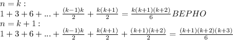 n=k: \\
1+3+6+...+ \frac{(k-1)k}{2} + \frac{k(k+1)}{2} = \frac{k(k+1)(k+2)}{6} BEPHO \\
n=k+1: \\
1+3+6+...+ \frac{(k-1)k}{2} + \frac{k(k+1)}{2} + \frac{(k+1)(k+2)}{2} = \frac{(k+1)(k+2)(k+3)}{6}