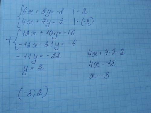 Надо пешите систему уравнений 6x+5y=-8 4x+7y=2