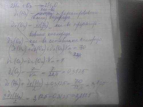 Взорвали 70 л смеси водорода и кислорода, в результате реакции осталось 7 л кислорода. рассчитать об