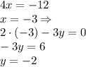 4x=-12\\
x=-3 \Rightarrow\\2\cdot(-3)-3y=0\\
-3y=6\\ y=-2