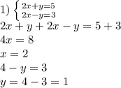 1)
 \left \{ {{2x+y=5} \atop {2x-y=3}} \right. 
\\2x+y+2x-y=5+3
\\4x=8
\\x=2
\\4-y=3
\\y=4-3=1