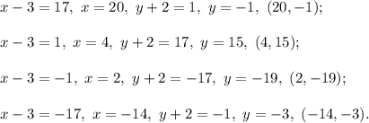 
x - 3 = 17,\ x = 20,\ y + 2 = 1,\ y = -1,\ (20,-1);\\\\
x - 3 = 1,\ x = 4,\ y + 2 = 17,\ y = 15,\ (4,15);\\\\
x - 3 = -1,\ x = 2,\ y + 2 = -17,\ y = -19,\ (2, -19);\\\\
x - 3 = -17,\ x = -14,\ y + 2 = -1,\ y = -3,\ (-14, -3).