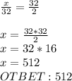 \frac{x}{32} = \frac{32}{2}\\ \\x= \frac{32*32}{2} \\
x=32*16\\x=512\\
OTBET: 512