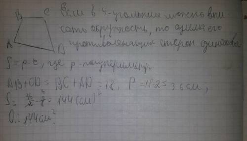 9)в четырехугольнике авсд ав+сд=18, а диаметр вписанной окружности 8см. найти площадь четырехугольни