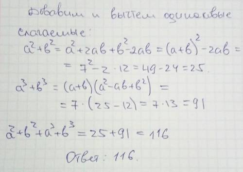 Пусть известно, что a+b=7, ab=12. чему равно a2+b2? а чему a3+b3? укажите в ответе a2+b2+a3+b3