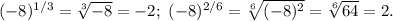 (-8)^{1/3}=\sqrt[3]{-8}=-2;\ (-8)^{2/6}=\sqrt[6]{(-8)^2}=\sqrt[6]{64}=2.

