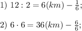 1)\ 12:2 = 6 (km) - \frac{1}{6};\\ \\
2)\ 6\cdot6 = 36 (km) - \frac{6}{6};