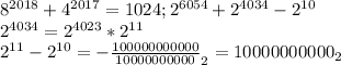 8^{2018} + 4^{2017}=1024; 2^{6054}+2^{4034} - 2^{10} 

2^{4034}= 2^{4023}* 2^{11} 

 2^{11}- 2^{10}= -\frac{100000000000}{10000000000}_{2}=10000000000_{2} 

