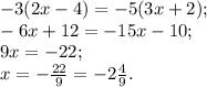 -3(2x-4)=-5(3x+2);\\
-6x+12=-15x-10;\\
9x=-22;\\
x=-\frac{22}{9}=-2\frac{4}{9}.