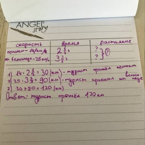 Составте тоблицу по условию и решите ее: турист 2целых 1/7ч шёл пешком со скоростью 14км/ч и 3целых